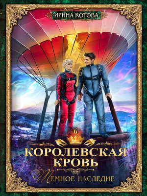 cover image of Королевская кровь. Темное наследие